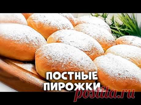 ПОСТНЫЕ ПИРОЖКИ КАК ПУХ за копейки на киселе! Не уступают сдобным!!!
