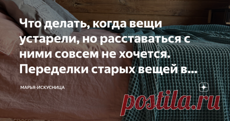 Что делать, когда вещи устарели, но расставаться с ними совсем не хочется. Переделки старых вещей в декрете. Часть 2 Статья автора «Марья-Искусница» в Дзене ✍:  Первая часть статьи про Бабушкины старые вещи, переделку кухни и кресло здесь.