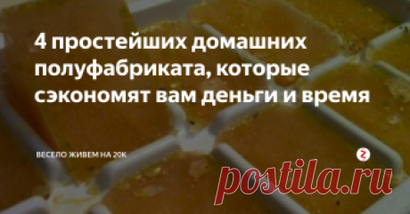 4 простейших домашних полуфабриката, которые сэкономят вам деньги и время Для чего выделить место в морозилке в первую очередь?