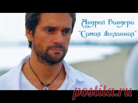 Андрей Бандера - Самая желанная