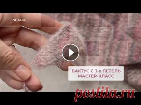 Бактус с трех петель - мастер-класс вязание спицами Бактус с трех петель - мастер-класс вязание спицами...