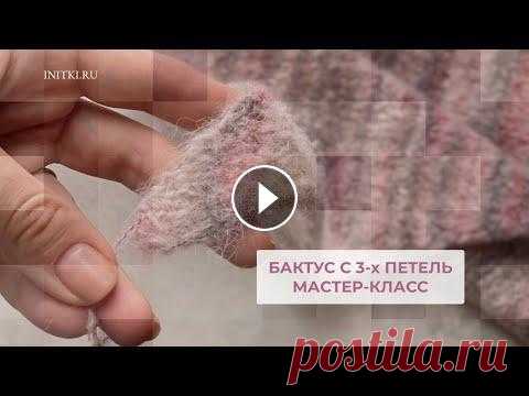 Бактус с трех петель - мастер-класс вязание спицами Бактус с трех петель - мастер-класс вязание спицами...