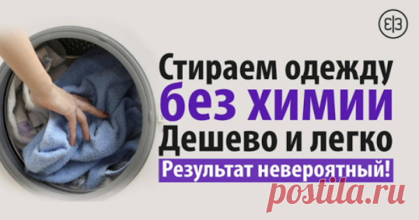 Стираем одежду без химии! Дешево и легко! Результат невероятный!