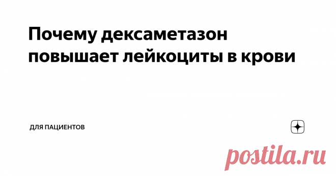 Почему дексаметазон повышает лейкоциты в крови Дексаметазон - это гормон с очень мощным противовоспалительным действием.
От него в крови резко подскакивает уровень лейкоцитов. Буквально через несколько часов. Это сразу заметно. Где-то на 4000 на десять в девятой степени в литре подскакивает. А иногда лейкоциты вообще шкалят.
Тут смысл вот в чем. Очень много лейкоцитов в нашей крови не плавают, а сидят, прикрепившись к стенке кровеносных