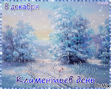 С Климентьев день! Желаю тебе огромного счастья, крепкого здоровья и пусть все мечты сбываются легко и красиво. Оставайся таким же светлым и позитивным! Открытки на Климентьев день!