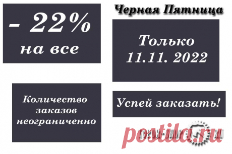Не пропустите выгодное предложение. Только 11 ноября 2022 (один день) вам будет предоставлена скидка 22% на все товары нашего магазина. Вы планировали? Теперь пришло время действовать. Сейчас придите к нам на сайт и присмотрите себе то, что сможете заказать в наш единственный день
