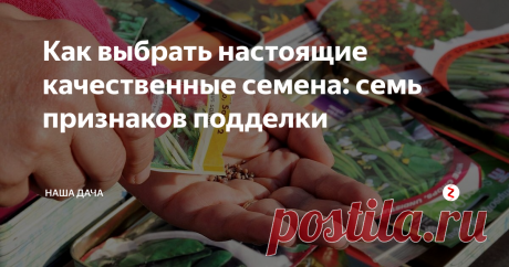 Как выбрать настоящие качественные семена: семь признаков подделки По данным Россельхознадзора тридцать процентов (вдумайтесь только в эту цифру – каждый третий пакетик, получается!) семян, которые покупают дачники – некачественный посадочный материал, или вовсе подделка. Чаще всего садоводы и огородники жалуются на пересортицу или, вообще, отсутствие хоть какого-нибудь урожая. Как отличить качественные семена от подделки и на что обратить внимание при покупке?