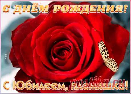 Поздравительная открытка с юбилеем племяннице станет самым прикольных поздравление онлайн, отправляйте бесплатно. Каталог красочных открыток с юбилеем, скачивайте прямо сейчас.