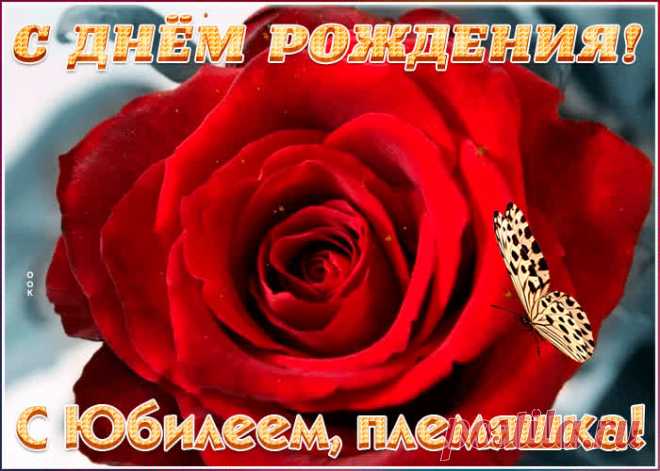 Поздравительная открытка с юбилеем племяннице станет самым прикольных поздравление онлайн, отправляйте бесплатно. Каталог красочных открыток с юбилеем, скачивайте прямо сейчас.