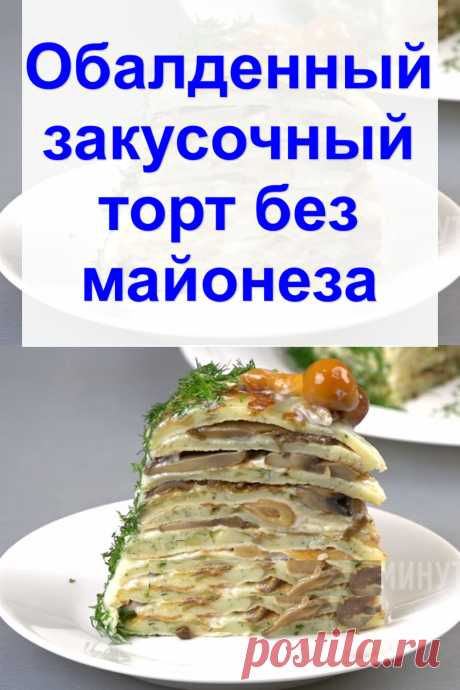 Обалденный закусочный торт без майонеза