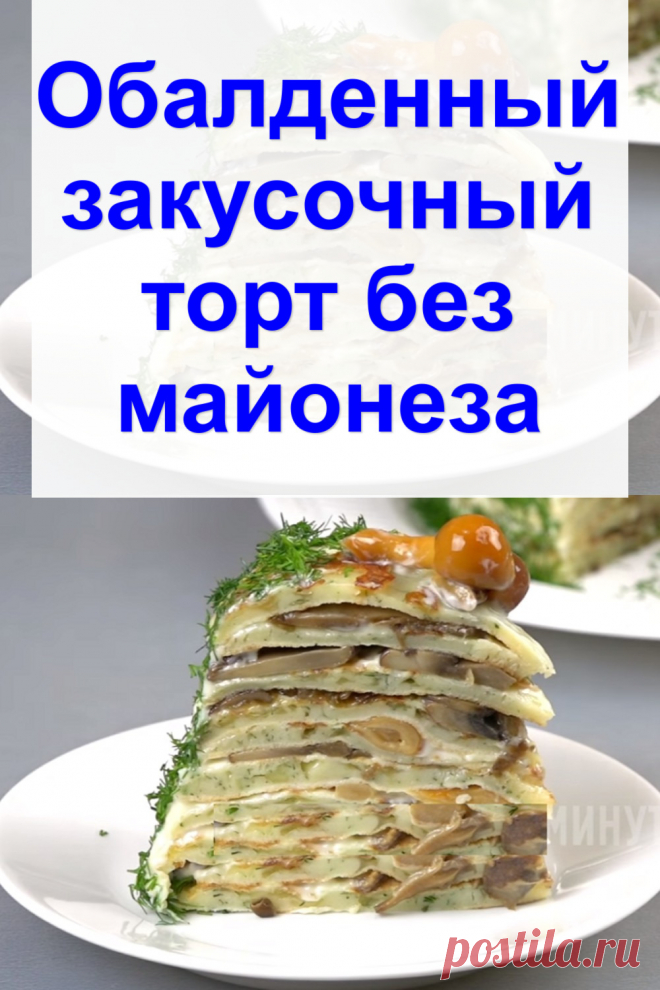 Обалденный закусочный торт без майонеза