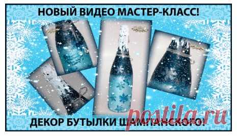 Как быстро украсить бутылку шампанского. Новогодняя бутылка от Альбины Алферовой.