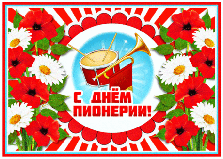 Всегда старшим поколеньям
Пионеры помогали
И прекрасным настроеньем
Окруженье заряжали.