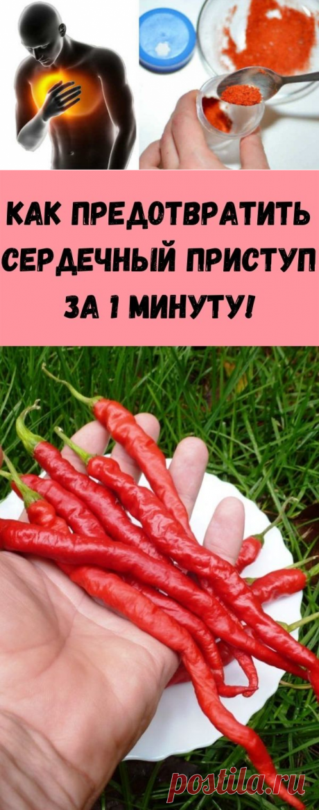 Как предотвратить сердечный приступ за 1 минуту! - Стильные советы