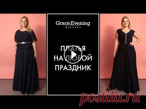 Длинные вечерние платья для полных девушек Вечерние платья для полных девушек предлагает САЛОН ПЛАТЬЕВ GRACEEVENING ☎ +7 (495) 973-11-33 | Режим работы: пн - пт 11:00 - 21:00, сб - вс 11:00 - 2...