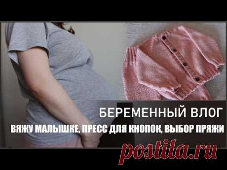 БЕРЕМЕННЫЙ ВЛОГ