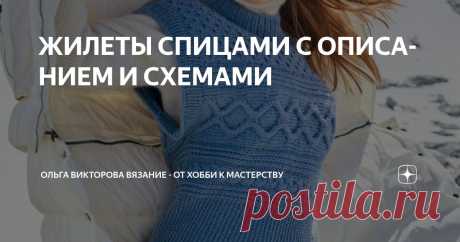 ЖИЛЕТЫ СПИЦАМИ С ОПИСАНИЕМ И СХЕМАМИ Статья автора «Ольга Викторова Вязание - от хобби к мастерству» в Дзене ✍: 1. Жилет рельефными жгутами и жаккардовой отделкой 2. Жилет поперечным вязанием 3. Ажурный жилет 4. Жилет волнистым узором 5.