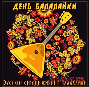 С днем тебя, инструмент родной,
Пусть звучат твои аккорды,
Радость дарят всей земной,
В этот праздник – все аккорды!