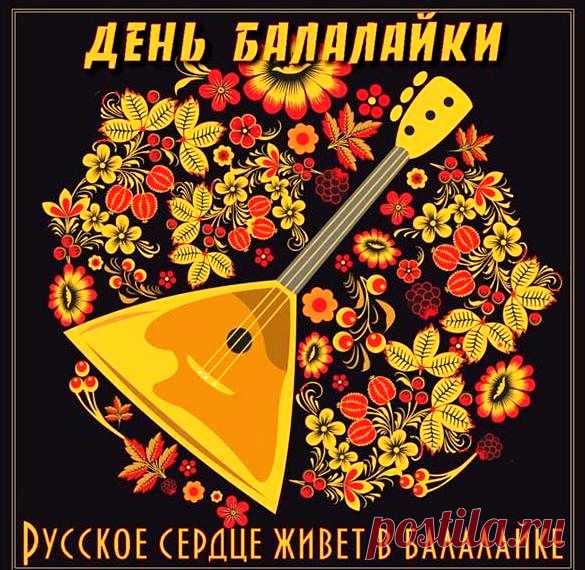 С днем тебя, инструмент родной,
Пусть звучат твои аккорды,
Радость дарят всей земной,
В этот праздник – все аккорды!