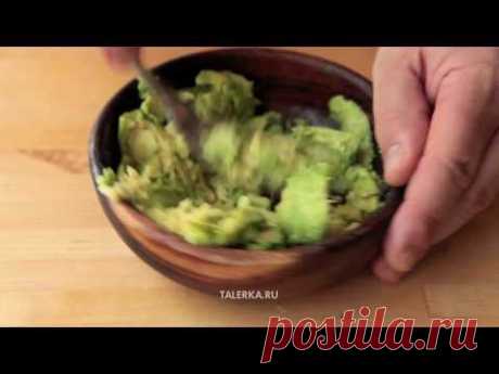 Гуакамоле (Guacamole)