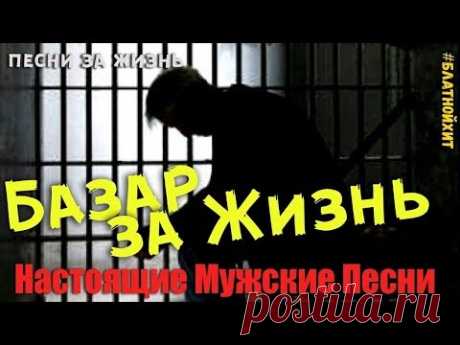 Базар за жизнь - Песни блатного шансона 2018