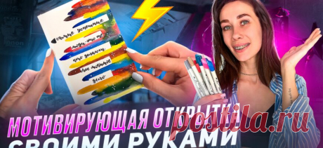 Рисуем мотивирующую открытку своими руками - смотреть видео онлайн от «plan.make.enjoy» в хорошем качестве.