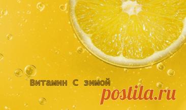 Витамин C зимой | Эффективное похудение. Все виды диет Витамин C зимой