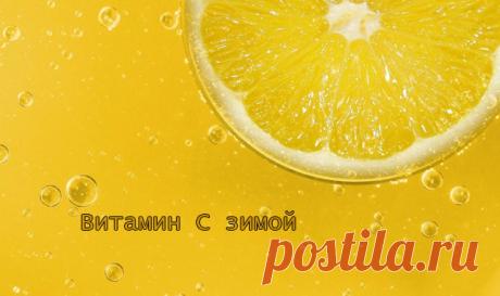 Витамин C зимой | Эффективное похудение. Все виды диет Витамин C зимой