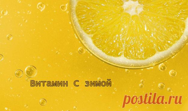 Витамин C зимой | Эффективное похудение. Все виды диет Витамин C зимой