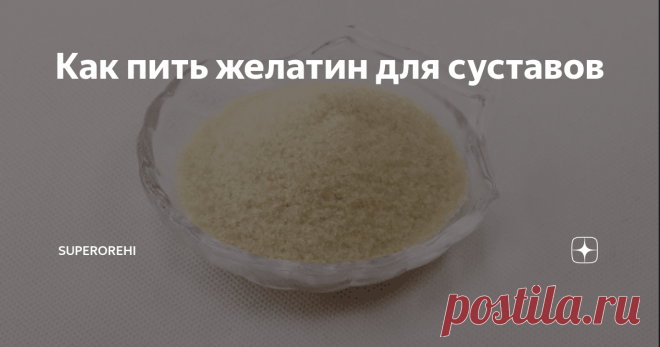 Как пить желатин для суставов Этими рецептами я воспользовалась сама, когда пару-тройку лет назад начали болеть коленные суставы. Вроде бы и молодая, и лишнего веса нет, и наследственность неплохая, а суставы чувствуют себя не очень. После первого приёма врача, анализов и узи коленного сустава мне назначили таблетки. Наименование писать не буду, скажу только, что одни из самых разрекламированных. К сожалению, от употребления