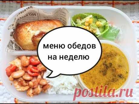 Меню обедов на рабочую неделю #40 Готовлю ПРОСТЫЕ, БЫСТРЫЕ и ЭКОНОМНЫЕ рецепты МОТИВАЦИЯ на готовку