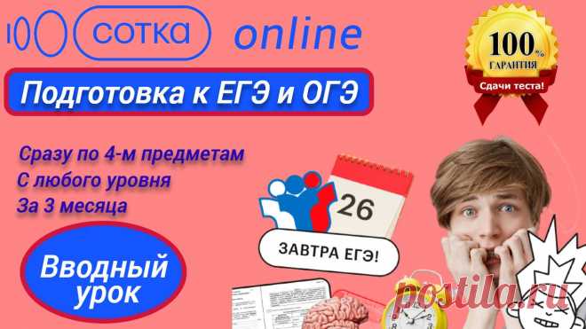 СотСотка — онлайн-школа подготовки к ЕГЭ и ОГЭ. Трехмесячный курс по четырем выбранным Вами предметам с любого уровня на необходимый балл. Вся теория, практика, пробники и весь сопутствующий материал находятся на платформе Сотка. Открытый доступ в любое время. Больше не нужно искать материалы и хранить их на компьютере или в записях. Вы можете сами выбрать удобное для Вас время обучения, без учета часовых поясов. Преподаватели помогут вам в режиме 24/7.ка | Сдать на Пять!