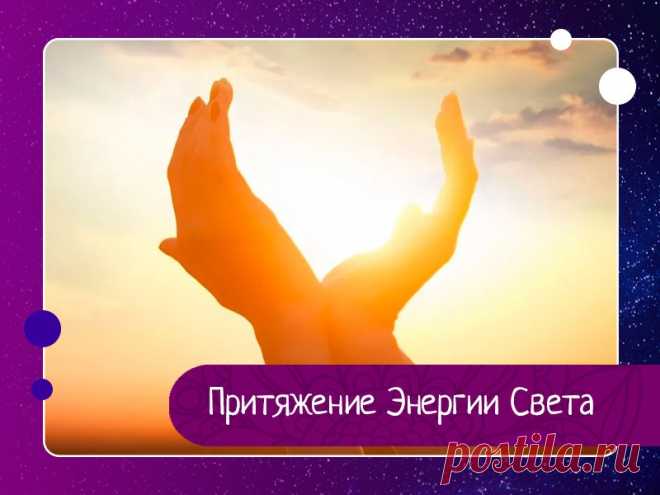 Притяжение Энергии Света Свет присутствует в нашей жизни изначально. Присутствие Света означает Присутствие Высшего. Осознаем мы это или нет, восприимчивы к данному факту или до поры закрыты, — константа его Присутствия остается неизменной.Источник Света есть в нас — это наш сердечный центр - Анахата; наше...