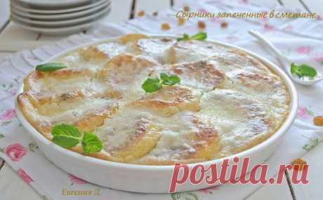 СЫРНИКИ С ИЗЮМОМ, ЗАПЕЧЕННЫЕ В СМЕТАНЕ