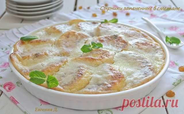 СЫРНИКИ С ИЗЮМОМ, ЗАПЕЧЕННЫЕ В СМЕТАНЕ