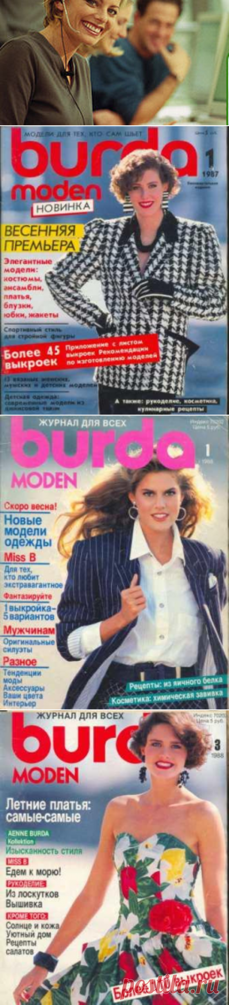 йнккейжхъ (юпухб) фспмюкнб аспдю лндем BURDA MODEN Я 1987 ЦНДЮ МЮ ПСЯЯЙНЛ ЪГШЙЕ / ахакхнревйю фспмюкнб лнд / аХАКХНРЕЙЮ / лндмше ярпюмхвйх