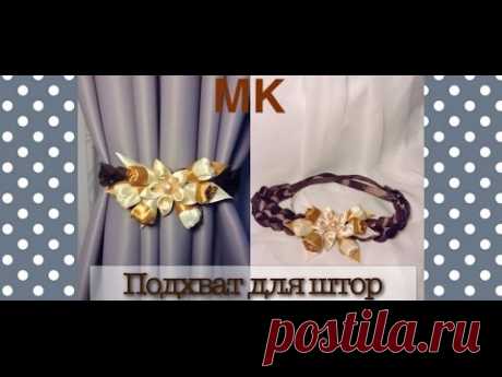 Подарок маме на Новый год своими руками/ Подхват для штор из атласных лент/ Цветы канзаши