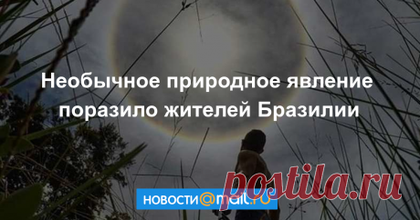 Необычное природное явление поразило жителей Бразилии МОСКВА, 27 фев — РИА Новости. В бразильским штате Санта-Катарина вокруг солнца появился оптический феномен гало, пишет Globo.