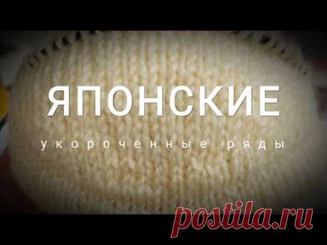 Японские укороченные ряды (short rows)