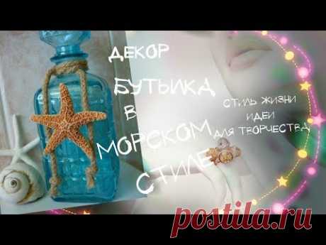 ★Декор стеклянных бутылок в морском стиле➤ Идеи для творчества☆Стиль жизни♥