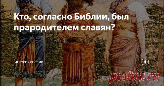Кто, согласно Библии, был прародителем славян? В последнее время историки всё чаще обращаются к Библии как к источнику исторических сведений. Археология подтвердила многие свидетельства Ветхого завета: о различных упоминаемых там городах и царствах, о гибели Содома и Гоморры и т.д. Обретает веские научные подтверждения сказание о Всемирном Потопе как о гигантском инерционном цунами, возникшем вследствие резкого смещения земной коры.
