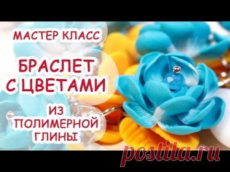 БРАСЛЕТ С ЦВЕТАМИ ✿ ПОЛИМЕРНАЯ ГЛИНА ✿ МАСТЕР КЛАСС ANNAORIONA