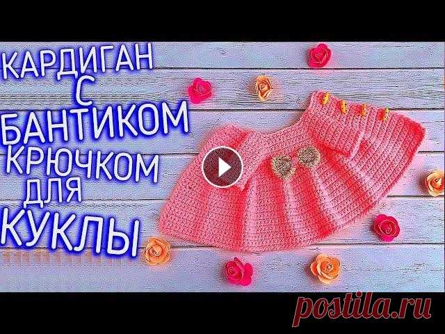 Кардиган крючком. Мой любимый кардиганчик. Вязание кардигана для куклы. #Одеждадлякуклы Кардиган крючком. Мой любимый кардиганчик. Вязание кардигана для куклы. А теперь вы сможете связать сами кардиган для своих кукол крючком. #Одеждадляк...