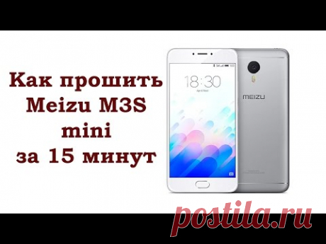 Как прошить Meizu M3S mini за 15 минут