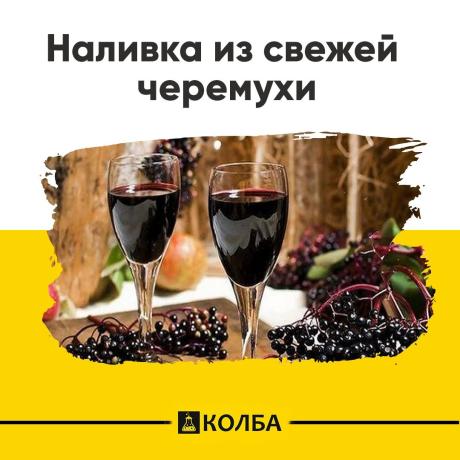 Ингредиенты:
500 г чистых ягод черёмухи;
200 г сахара;
700 мл самогона 40%;
200 мл воды.

Как сделать наливку из свежей черемухи:
Дикорастущую черёмуху можно встретить повсеместно, так как это растение прекрасно адаптируется к любым климатическим условиям. Мелкие ягоды, собранные в гроздья и окрашенные в насыщенный чёрный цвет, имеют специфический вкус.

Ягоды в чистом виде достаточно редко идут в употребление, но для приготовления наливки подходят идеально.

Смешиваются в...