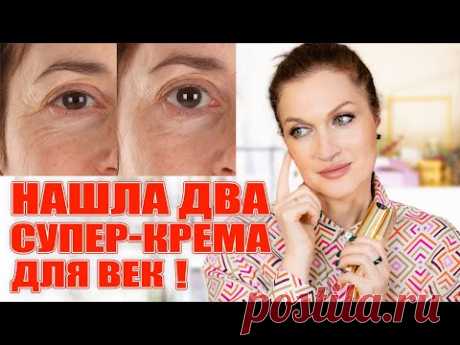 Нашла два Супер-крема для век!💥 И советы как улучшить состояние кожи век раз и навсегда!