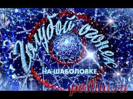 Новогодний Голубой огонек 2015 Часть 1 Часть 2Часть 3