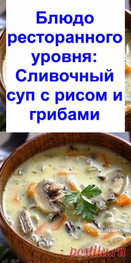 Блюдо ресторанного уровня: Сливочный суп с рисом и грибами