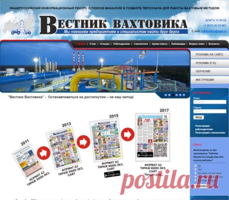 Газета "Вестник вахтовика".
1) узко-специализированная газета о вакансиях.Газета полноцветная, выходит на 4 полосах формата А2 ежемесячно. Тираж 80 тысяч экземпляров. Распространяется в более чем в 80 регионах России;
2) сайт https://vahtovikrf.ru/registraciya-soiskateley  ( банк резюме, вакансии предприятий);
3) приложение "Работа Вахта" в Google play.
4) Группа в Вконтакте https://vk.com/club75474472