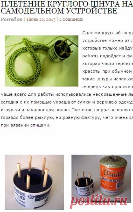 Плетение круглого шнура на самодельном устройстве | Практичное рукоделие из подручных материалов/Плюшкина со знаком &quot;+&quot;